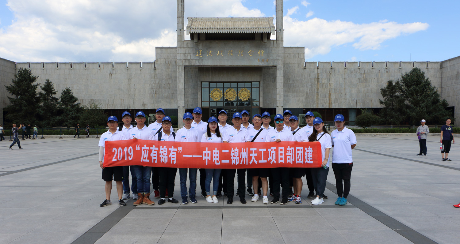 半導體-其他-錦州天工湯河子產業園基礎設施項目-項目部文化建設合影照.jpg